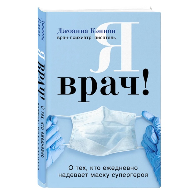 Я врач! О тех, кто ежедневно надевает маску супергероя