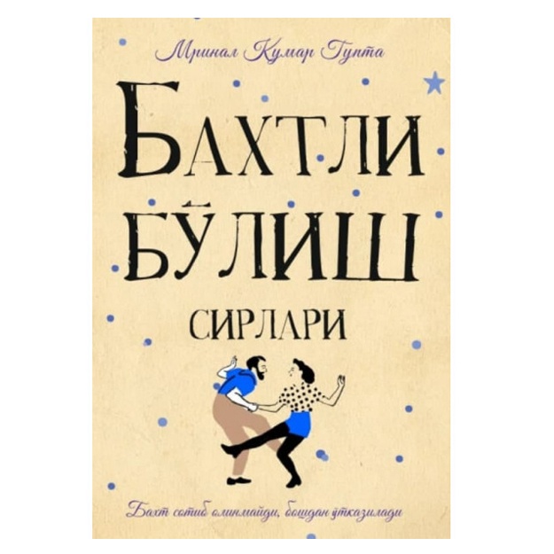 Мринал Кумар Гупта: Бахтли бўлиш сирлари Мягкая обложка