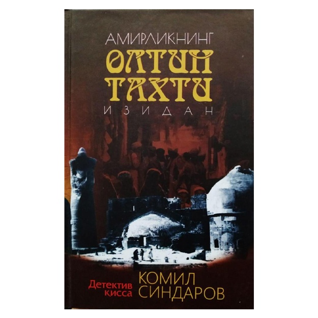 Komil Sindarov: amirlikning oltin tahti izidan