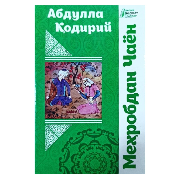 Abdulla Qodiriy: Mehrobdan chayon Myagkaya oblojka
