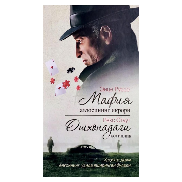 Ence Russo, Rex Stout: mafiya a'zosining maqsadi
