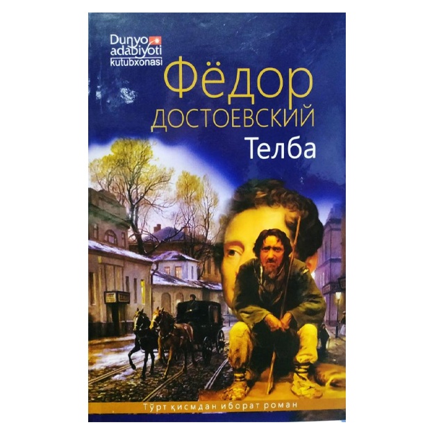 Fyodor Dostoevskiy: Telba Myagkaya oblojka