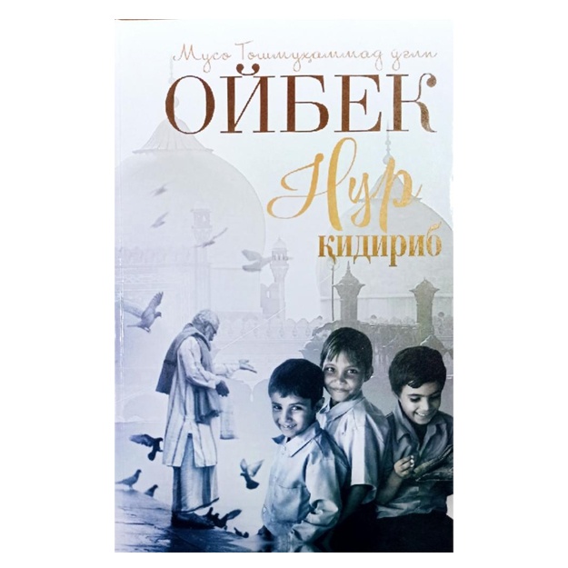 Muso Toshmuhammad o‘g‘li Oybek: Nur qidirib Myagkaya oblojka