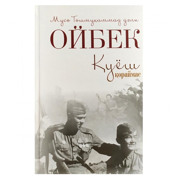 Мусо Тошмуҳаммад ўғли Ойбек: Қуёш қораймас