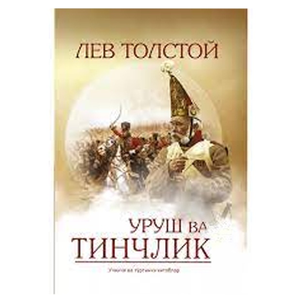 Лев Толстой: Уруш ва тинчлик (2-қисм) Мягкая обложка