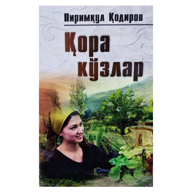 Pirimqul Qodirov: Qora ko‘zlar Qattiq muqova
