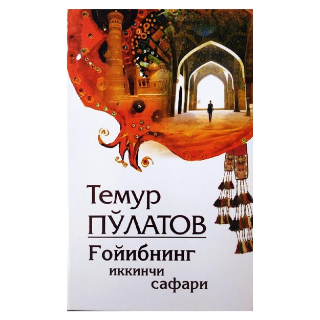 Temur Po'latov: Goyibning ikkinchi safari