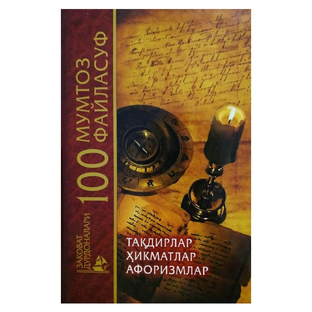 100 mo'toz faylasuf (taqdirlar, hikmatlar, aforizmlar)