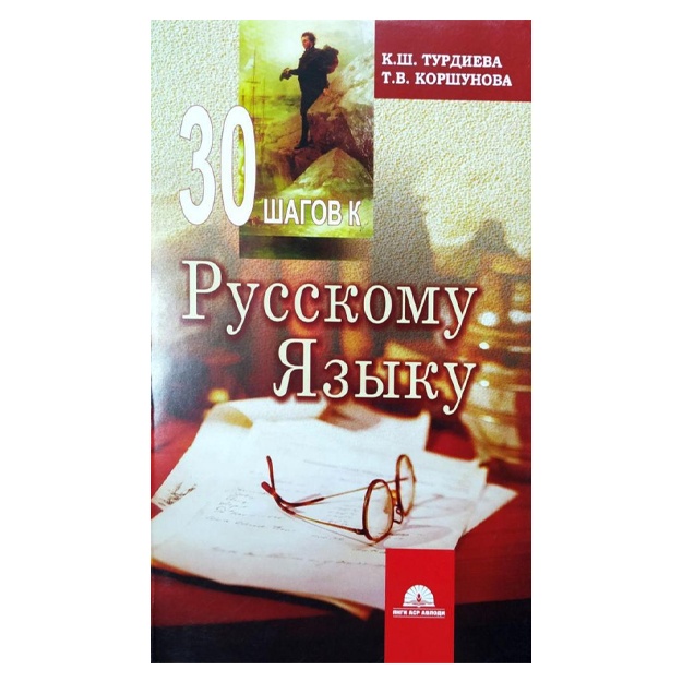 30 шагов к Русскому языку