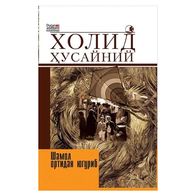 Холид Ҳусайний: Шамол ортидан югуриб