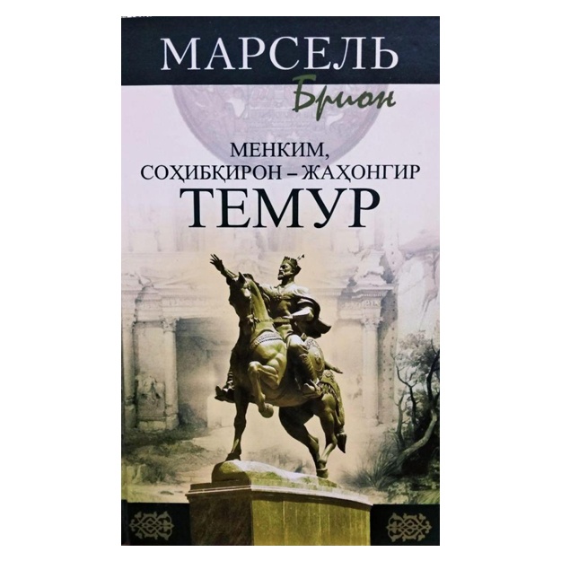 Marsel Brion: Menkim, Sohibqiron-Jahongir Temur