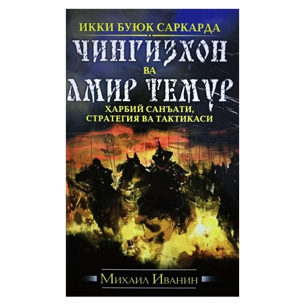 Михаил Иванин: Икки буюк саркарда Чингизхон ва Амир Темур Мягкая обложка