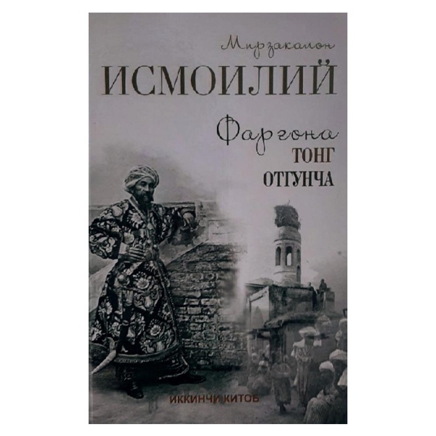 Mirzakalon Ismoiliy: Farg'ona tong otguncha (2 kitob)