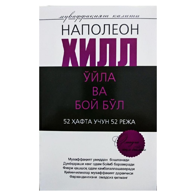 Napoleon Xill: O‘yla va boy bo‘l (52 hafta uchun 52 reja)