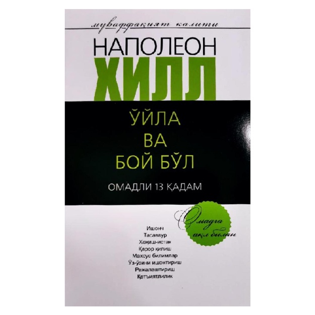 Napoleon Xill: O‘yla va boy bo‘l (omadli 13 qadam)