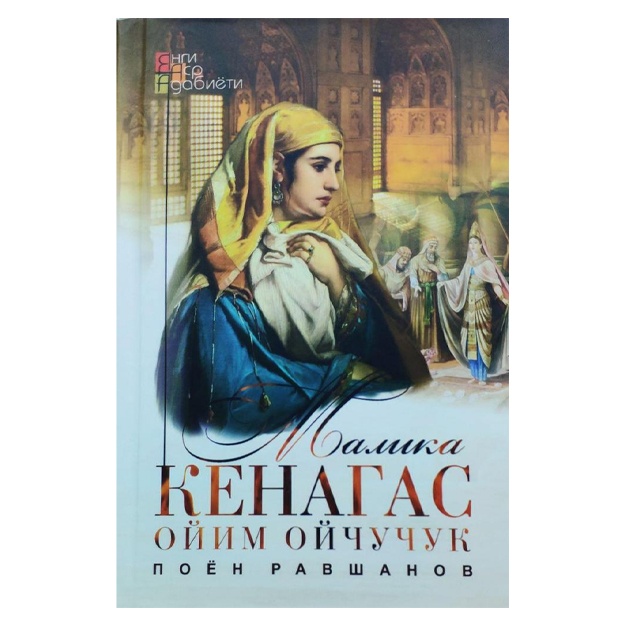 Poen Ravshanov: Malika Kenagas oyim Oychuchuk