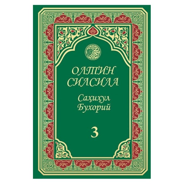 Oltin silsila-Sahihul Buxoriy 3-juz