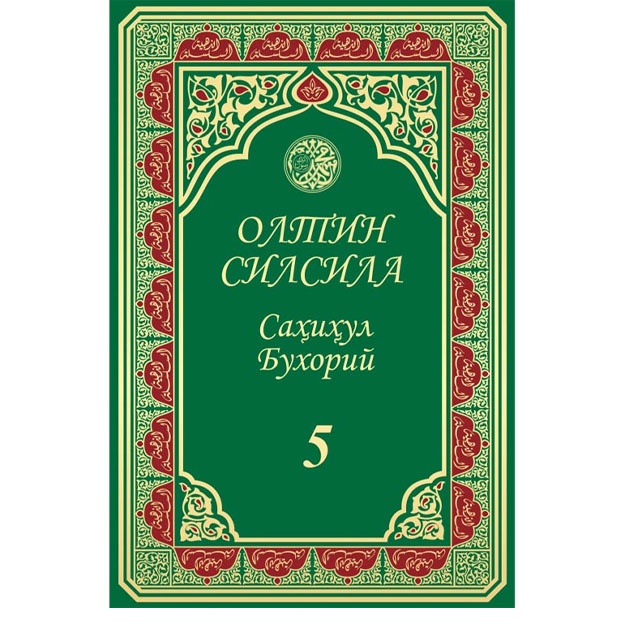 Oltin silsila-Sahihul Buxoro 5-juz