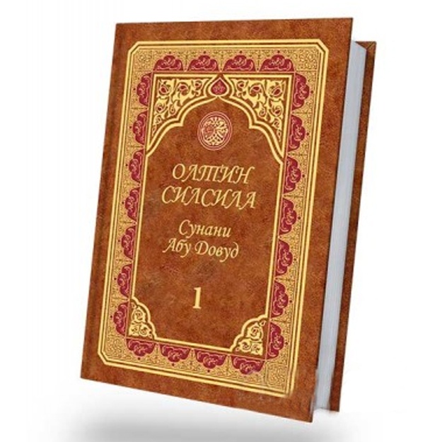 Олтин силсила – Сунани Абу Довуд 1-жуз