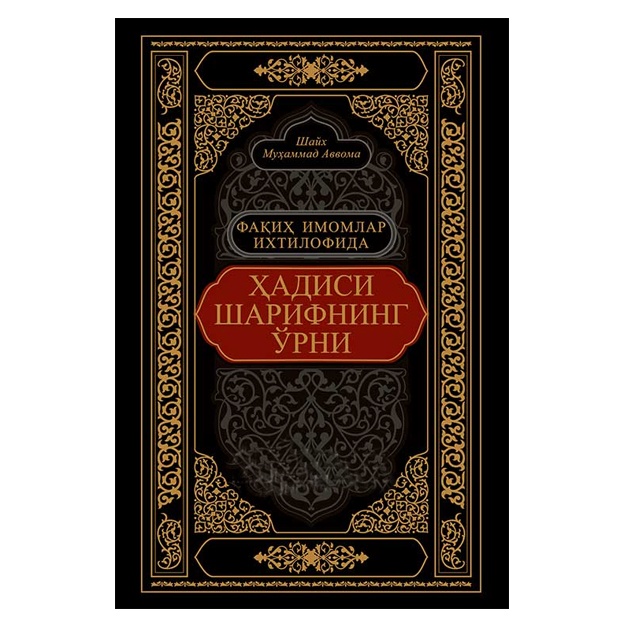 Фақиҳ имомлар ихтилофида ҳадиси шарифнинг ўрни