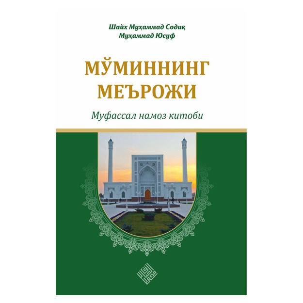 Мўминнинг меърожи» - муфассал намоз китоби На узбекском языке Кирилица