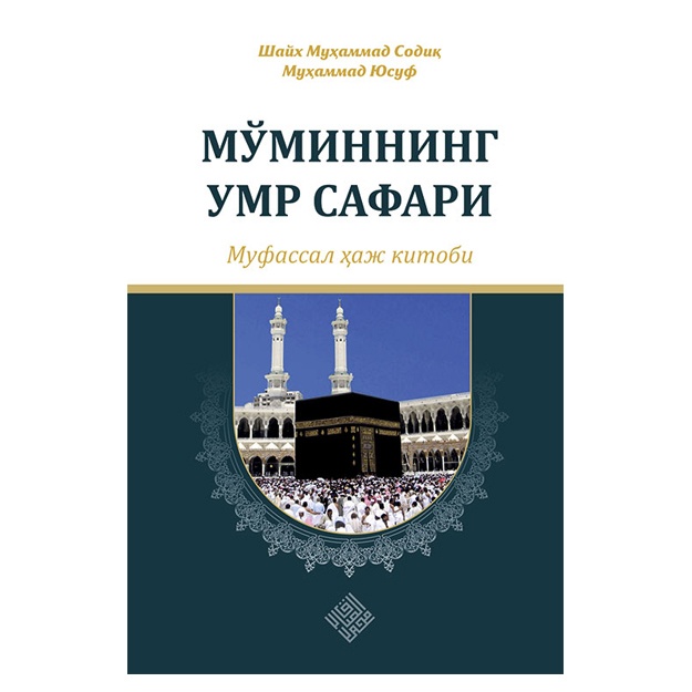 Мўминнинг умр сафари - муфассал ҳаж китоби