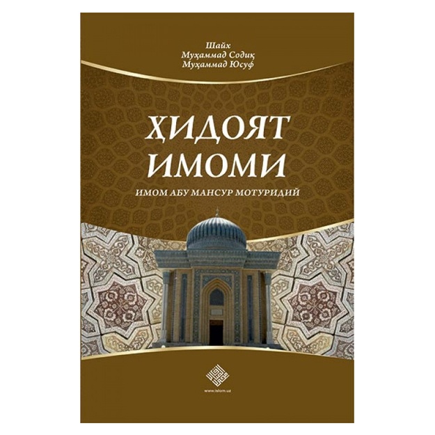 Ҳидоят Имоми (Имом Абу Мансур Мотуридий)