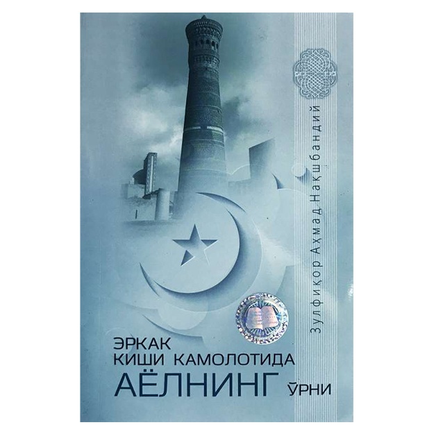 «Erkak kishi kamolotida ayolning o‘rni»