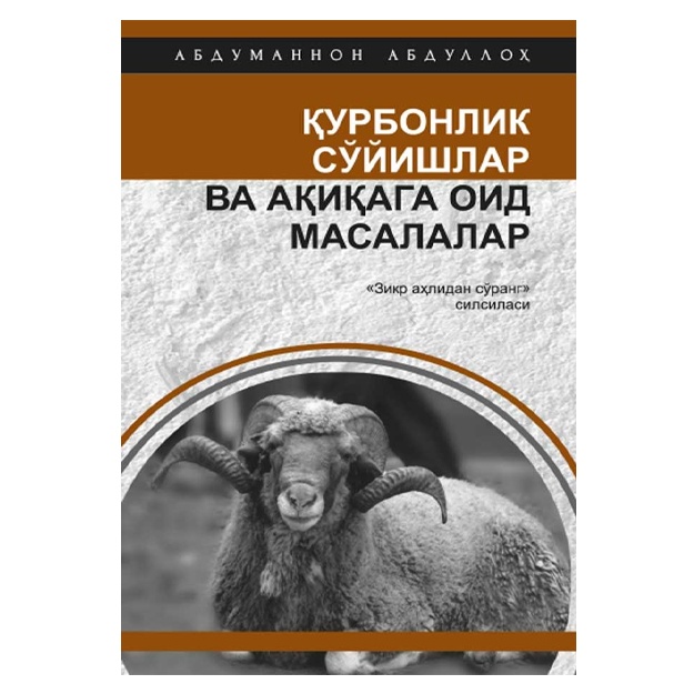 Қурбонлик сўйишлар ва ақиқага оид масалалар
