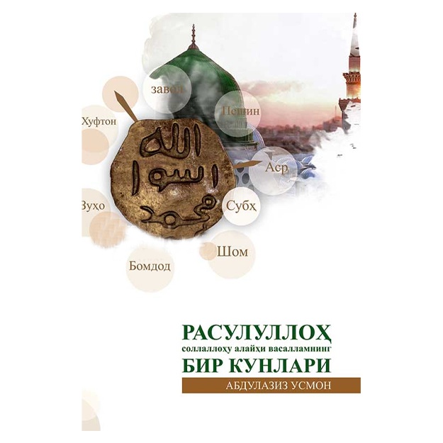Rasululloh sollallohu alayhi vasallamning bir kuni