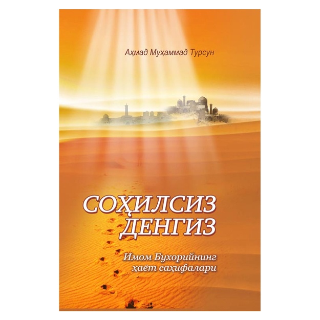 Соҳилсиз денгиз