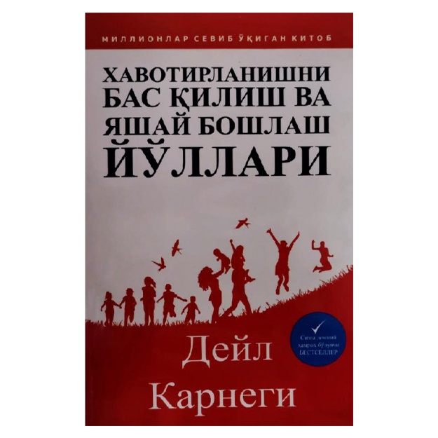 Дейл Карнеги: Хавотирланишни бас қилиш ва яшай бошлаш йўллари