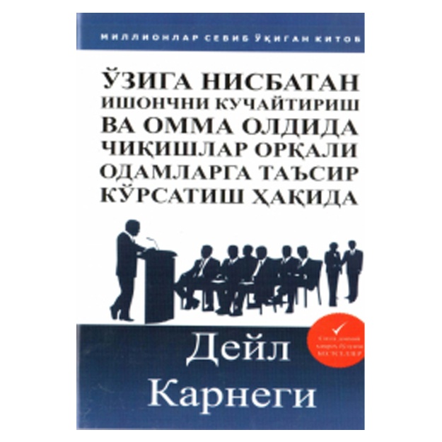 Дейл Карнеги: Ўзига нисбатан ишончни кучайтириш ва омма олдида чиқишлар орқали одамларга таъсир кўрсатиш ҳақида