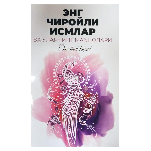 Энг чиройли исмлар ва уларнинг маънолари