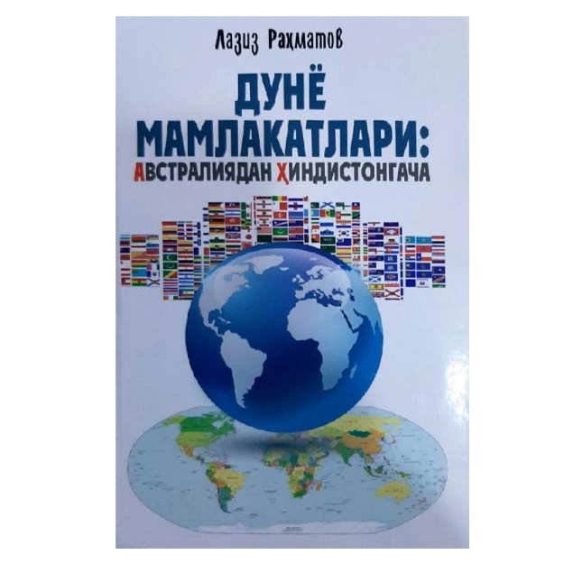Laziz Rahmatov: Dunyo mamlakatlari: Avstraliyadan Hindistongacha