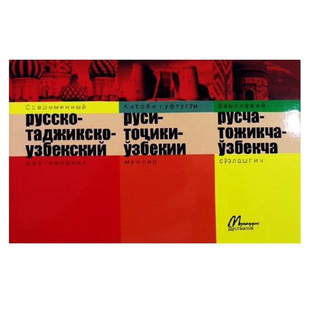 Zamonaviy rus-tojik-O'zbekcha iboralar kitobi