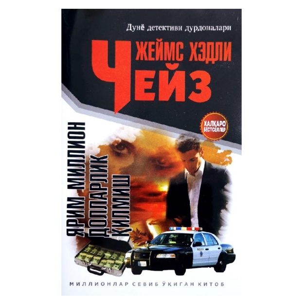 Жеймс Хедли Чейз: Ярим миллион долларлик қилмиш