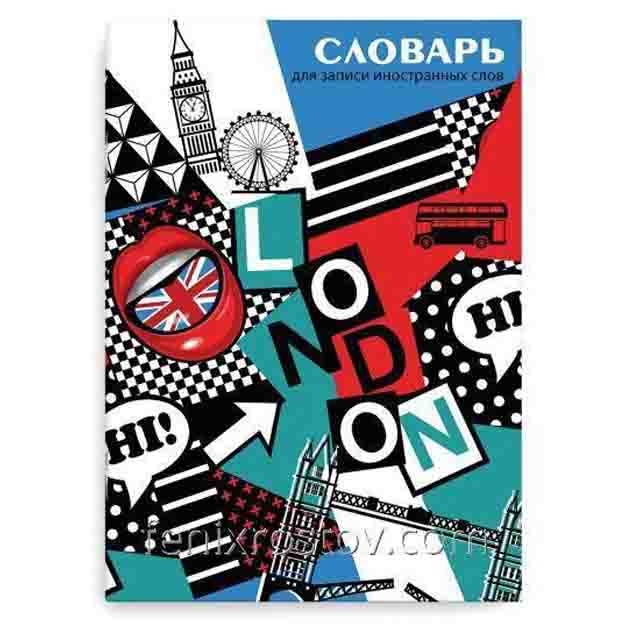 Словарь для записи иностранных слов, А5, 24 л. (49996)