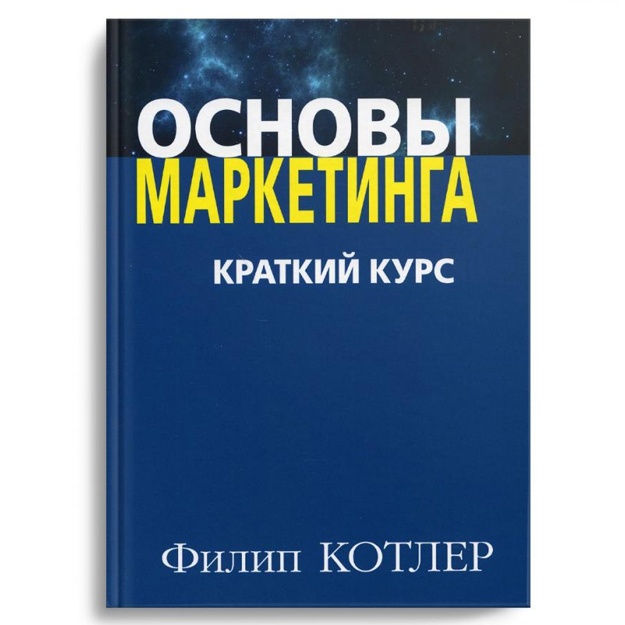 Filip Kotler: Marketing asoslari. Qisqa kurs (rus tilida)