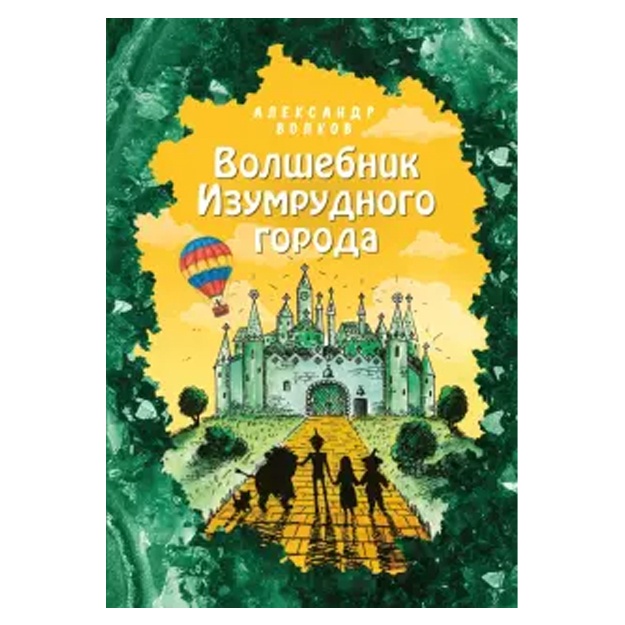 Александр Волков: Волшебник Изумрудного города