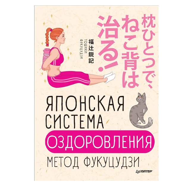Fukutsudzi Toshiki: Yaponskaya sistema ozdorovleniya. Metod Fukutsudzi
