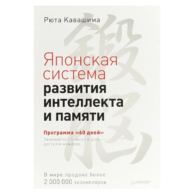 Kavashima Ryuta: Yaponskaya sistema razvitiya intellekta i pamyati. Programma ""60 dney"
