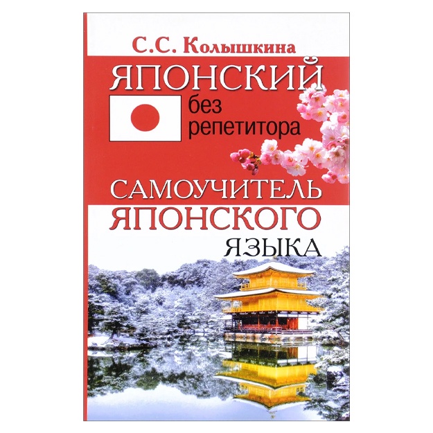 Kolishkina Svetlana Sergeevna:  Yaponskiy bez repetitora. Samouchitel yaponskogo yazika