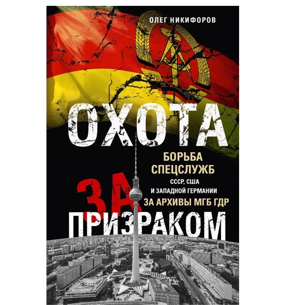 Никифоров Олег Николаевич:Охота за призраком
