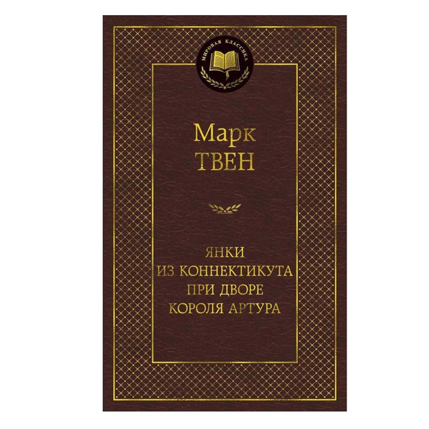 Tven Mark: Yanki iz Konnektikuta pri dvore korolya Artura