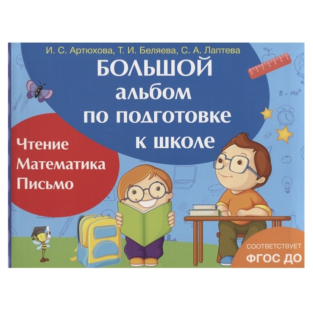 Bolshoy albom po podgotovke k shkole