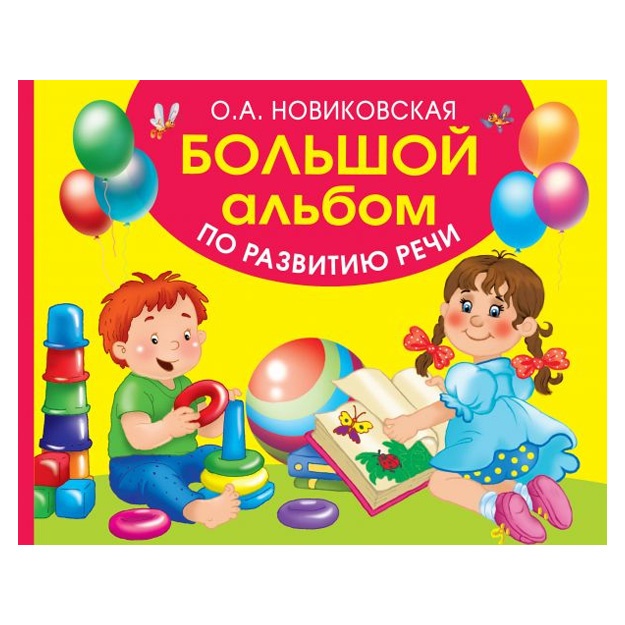 Bolshoy albom po razvitiyu rechi (20216)