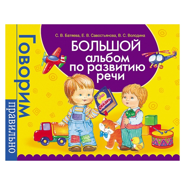 Большой альбом по развитию речи