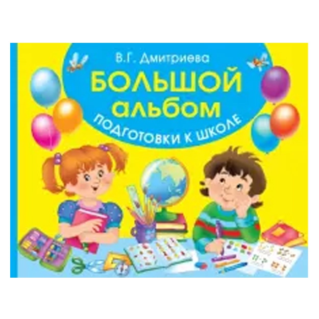 Bolshoy albom podgotovke k shkole (25946)