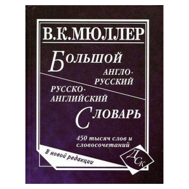 Большой англо-русский и русско-английский словарь 450 000 слов и словосочетаний